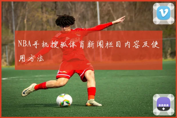 NBA手机搜狐体育新闻栏目内容及使用方法