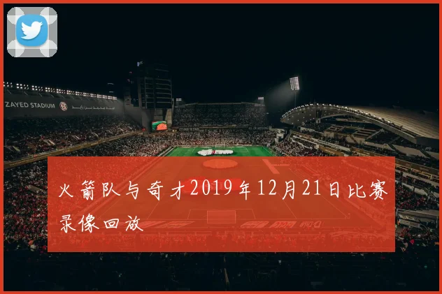 火箭队与奇才2019年12月21日比赛录像回放