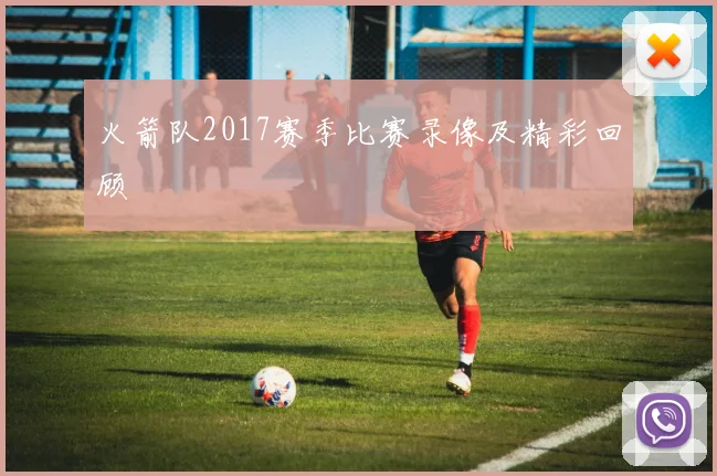 火箭队2017赛季比赛录像及精彩回顾