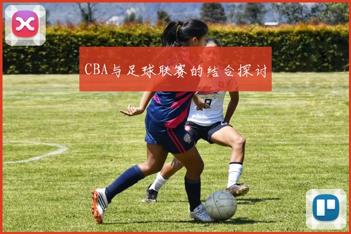 CBA与足球联赛的结合探讨
