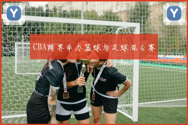 CBA跨界举办篮球与足球混合赛