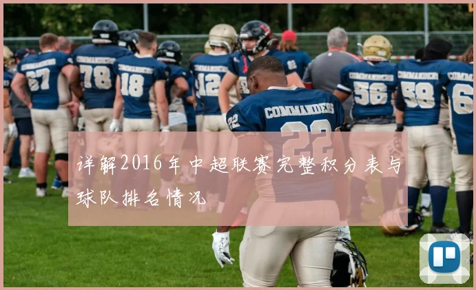 详解2016年中超联赛完整积分表与球队排名情况