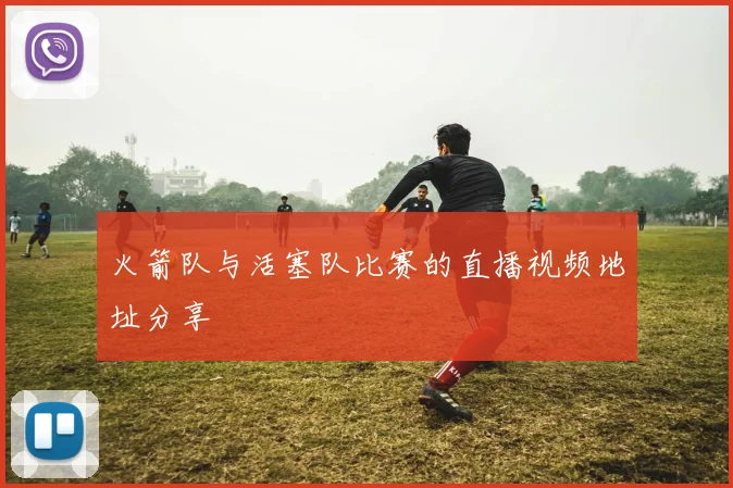 火箭队与活塞队比赛的直播视频地址分享