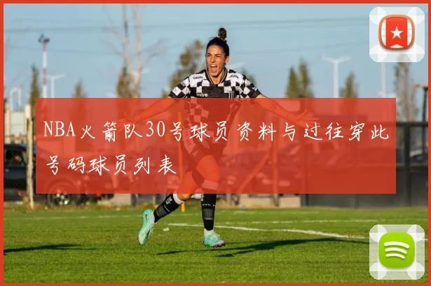 NBA火箭队30号球员资料与过往穿此号码球员列表