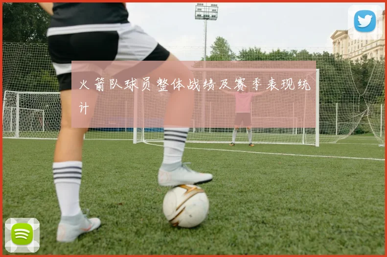 火箭队球员整体战绩及赛季表现统计