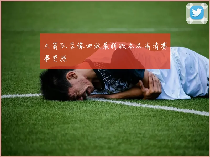 火箭队录像回放最新版本及高清赛事资源