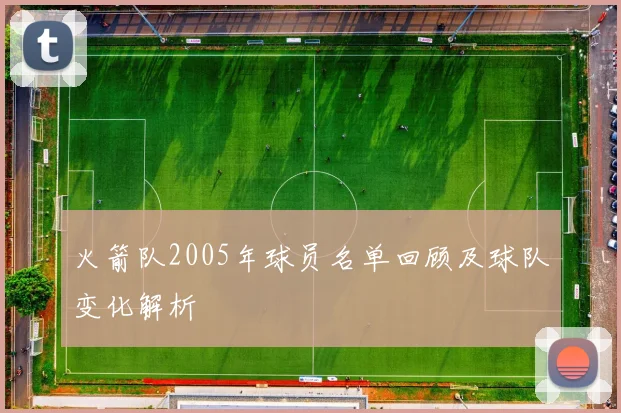 火箭队2005年球员名单回顾及球队变化解析