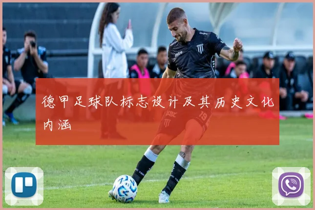 德甲足球队标志设计及其历史文化内涵