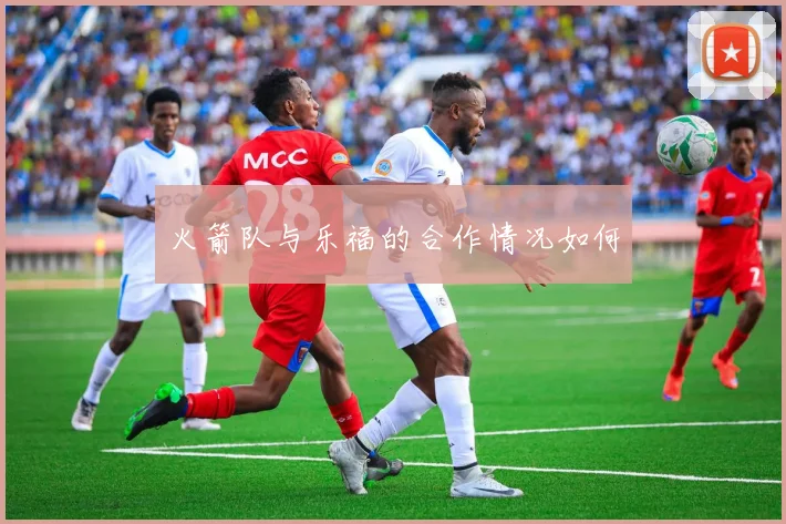 火箭队与乐福的合作情况如何