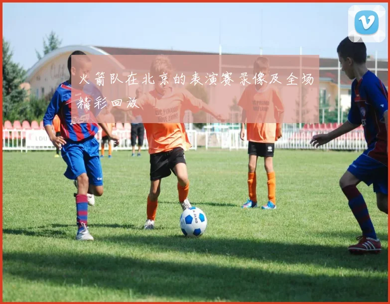 火箭队在北京的表演赛录像及全场精彩回放