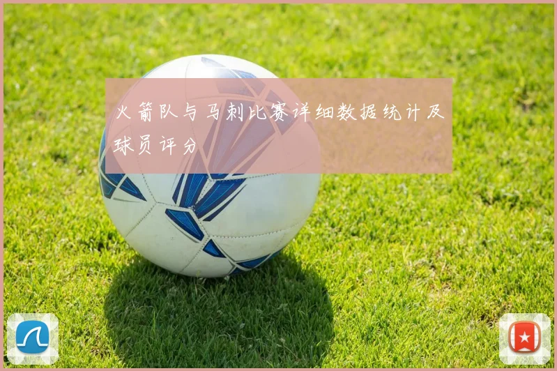 火箭队与马刺比赛详细数据统计及球员评分