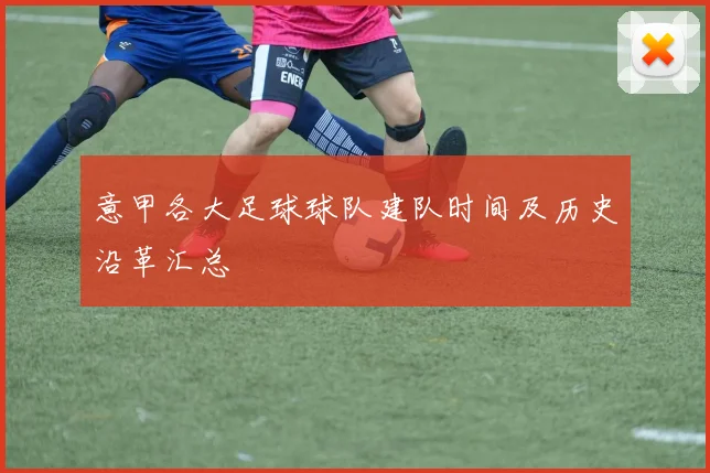 意甲各大足球球队建队时间及历史沿革汇总
